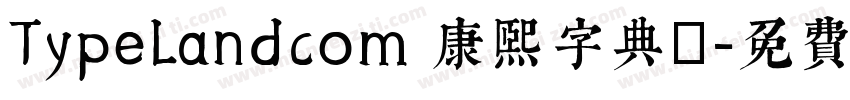 TypeLandcom 康熙字典體字体转换